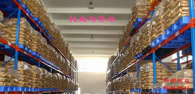 高架倉庫如何選擇塑料托盤？